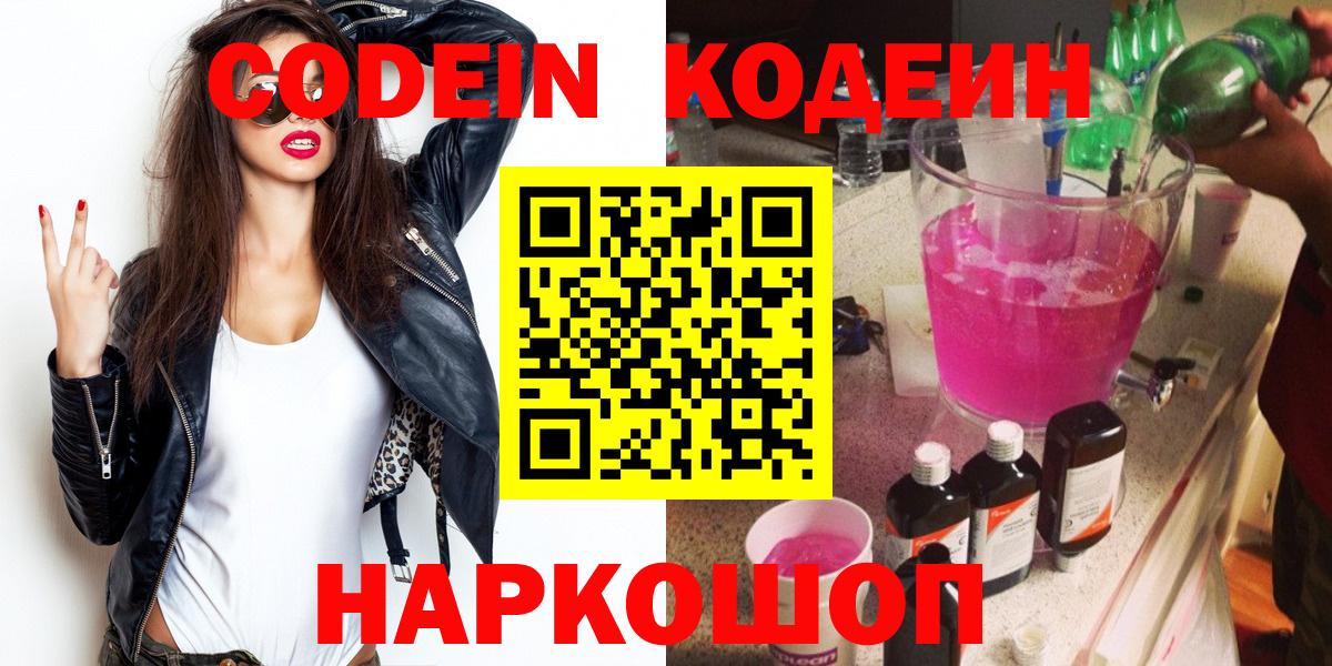 Кодеин напиток Lean (лин)  Вход с VPN  Тобольск 
